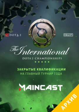 Турнир по Dota 2 The International 2018